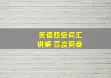 英语四级词汇讲解 百度网盘